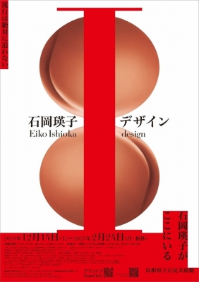 石岡瑛子 I デザイン GINZA」 | 青い日記帳