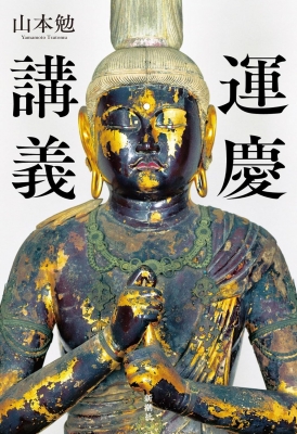 特別展「運慶 祈りの空間―興福寺北円堂」 | 青い日記帳