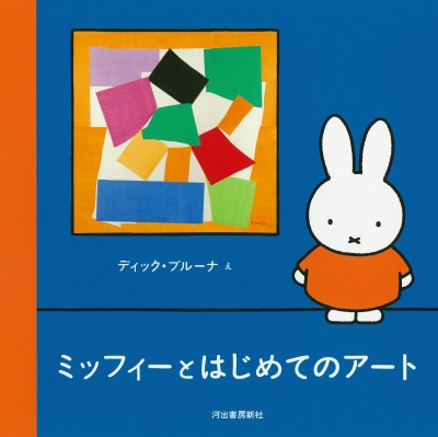 ミッフィーとはじめてのアート』 | 青い日記帳