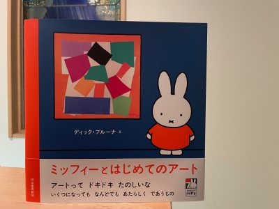 ミッフィーとはじめてのアート』 | 青い日記帳