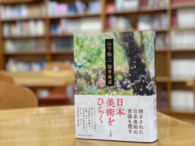 日本美術をひらく: 山下裕二論考集成』 | 青い日記帳