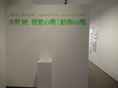 水野 暁 視覚の層 | 絵画の層」 | 青い日記帳