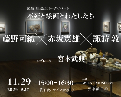 諏訪敦｜きみはうつくしい」図録刊行記念トークイベント「不死と絵画と