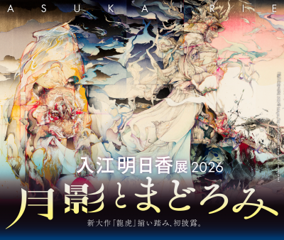 入江明日香展 2026」高島屋にて開催！ | 青い日記帳