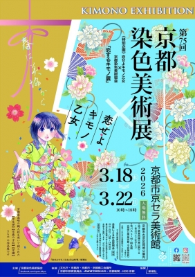 恋せよキモノ乙女 × 京都染色美術協会「恋するキモノ展」 | 青い日記帳