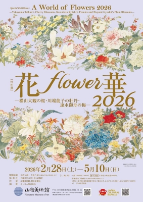 花・flower・華 2026」 | 青い日記帳