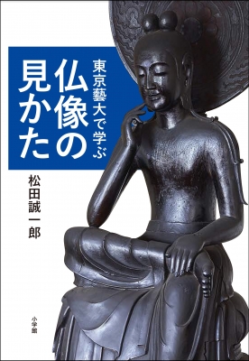 但馬彫刻 松田一 作 大黒天座像(ZE520) 東京藝大で学ぶ仏像の見かた』 | 青い日記帳