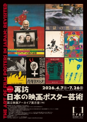 国立映画アーカイブ「再訪 日本の映画ポスター芸術」 | 青い日記帳