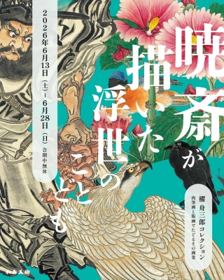 東京・加島美術で初お披露目！藤田昇氏の河鍋暁斎コレクション | 青い