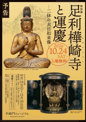 半蔵門ミュージアム特別展「足利樺崎寺と運慶 ―二体の大日如来像