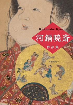 河鍋暁斎作品集』 | 青い日記帳