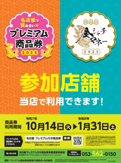 ☆プレミアム商品券＆金シャチマネー使えます♪☆ | マルオト公式