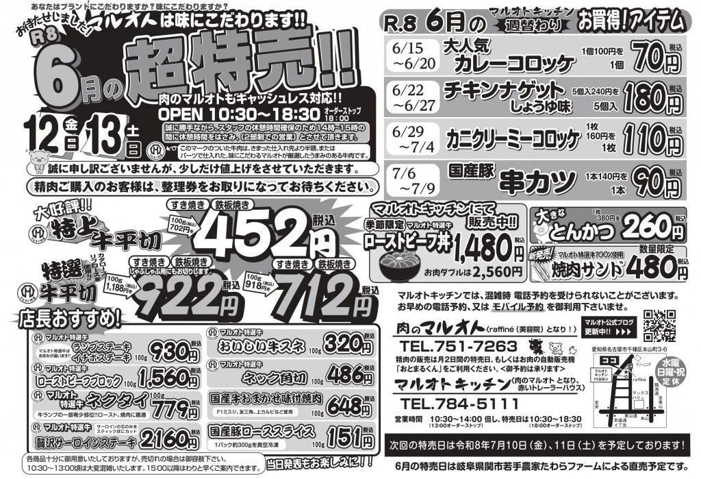 ☆6月の特売日のチラシができ上りました☆ | マルオト公式ブログ