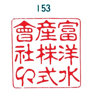 書体見本 角印・代表者印 | さくら印章 店長ブログ