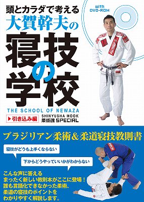 大賀幹夫の絞め・関節技メソッド Blu-ray版 （福岡で柔術！ JJJ