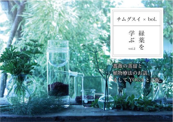 フィトセラピスト 植物療法士 資格講座はじまります Bol