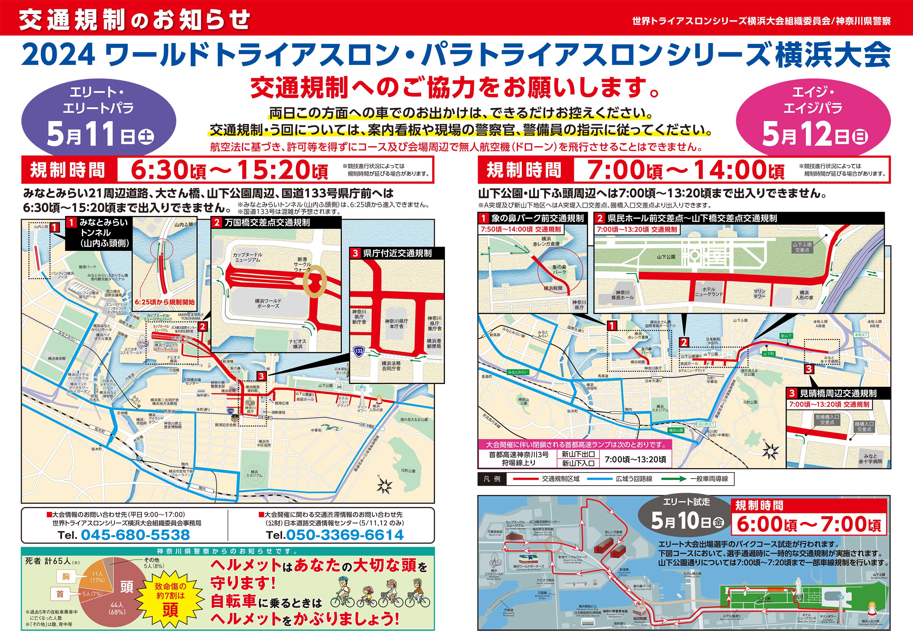 5/11㈯、12㈰横浜トライアスロン交通規制につきまして：KUSHITANI 横浜