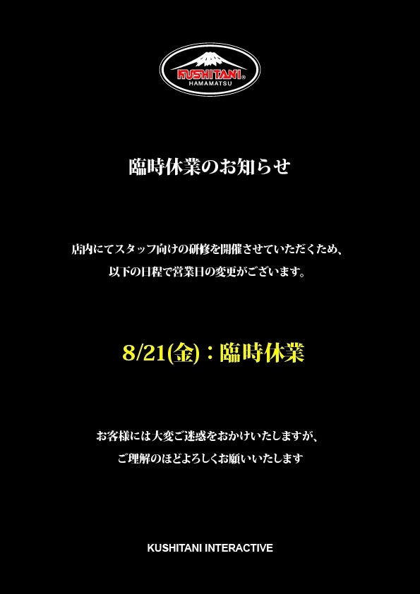 8/21(金) 臨時休業のお知らせ：KUSHITANI 横浜店 | KUSHITANI
