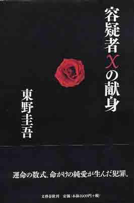 容疑者Xの献身』 by 東野圭吾 | + + CRESCENS + +