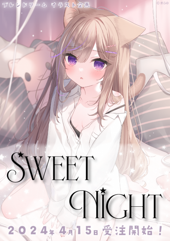 ブレンドリームイラストシリーズ -『Sweet Night』に〝まふゆ〟先生が登場！！ | ブレンドリーム公式ブログ