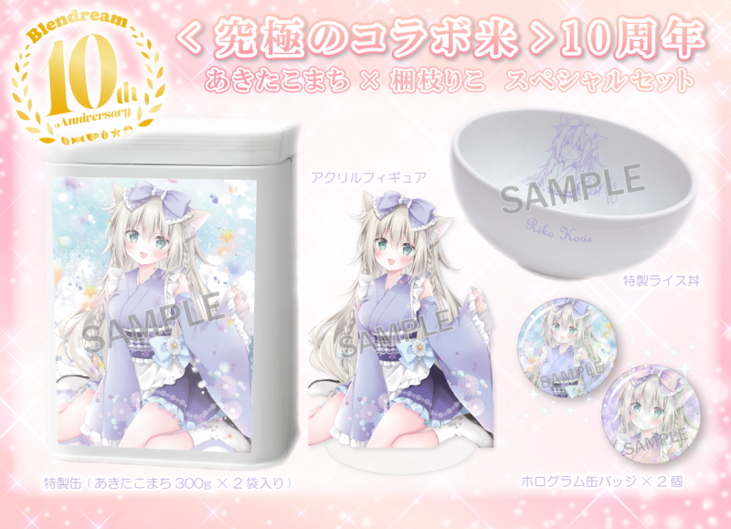 梱枝りこ先生『究極のコラボ米10th』に登場！！ | ブレンドリーム公式