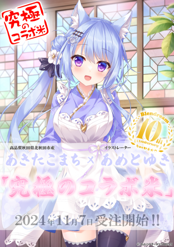 あめとゆき先生『究極のコラボ米10th』に登場！！ | ブレンドリーム 