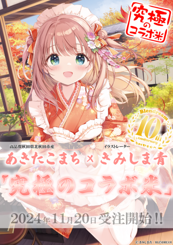 きみしま青先生『究極のコラボ米10th』に登場！！ | ブレンドリーム