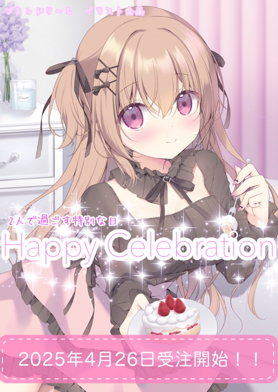 ブレンドリームイラストシリーズ -『Happy Celebration』に 〝宮坂みゆ