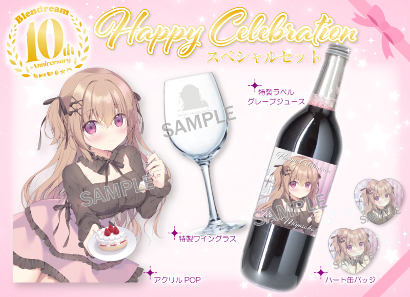 ブレンドリームイラストシリーズ -『Happy Celebration』に 〝宮坂みゆ