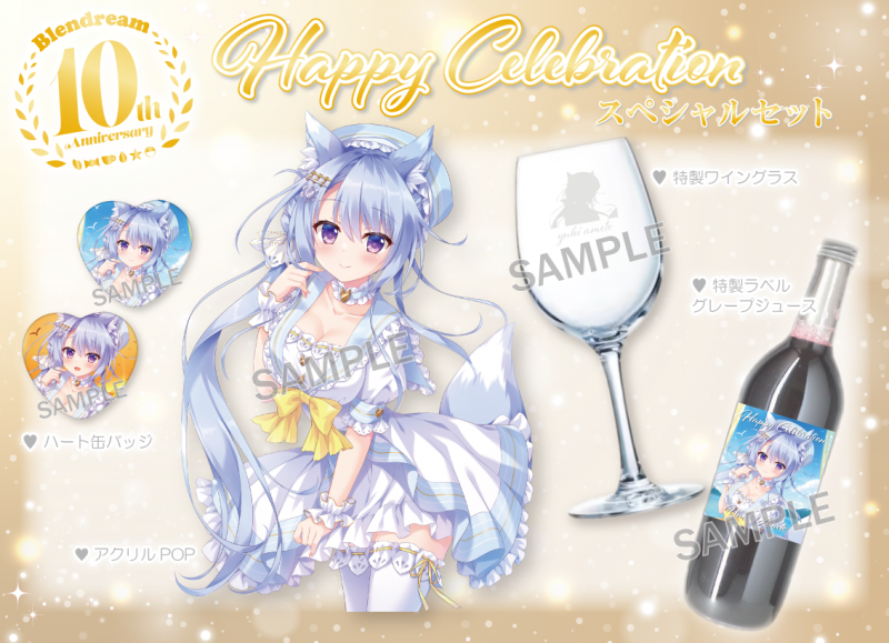 ブレンドリームイラストシリーズ -『Happy Celebration』に 〝あめと