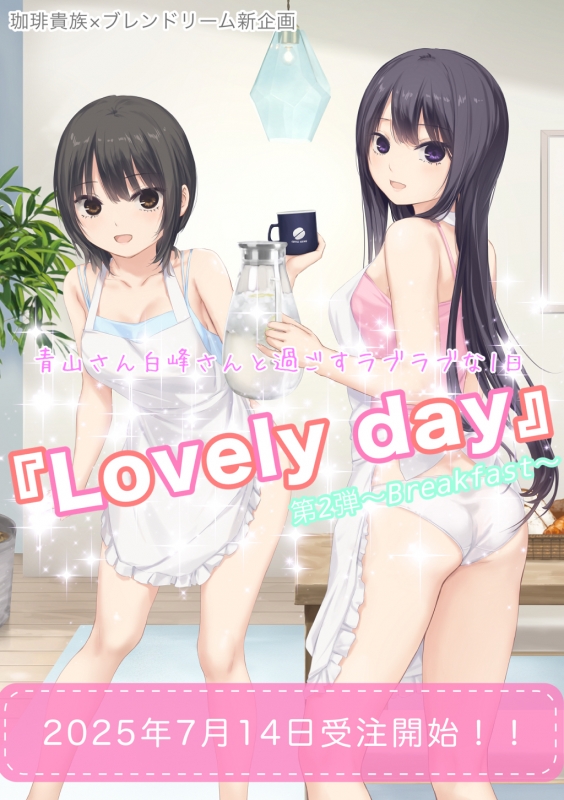 珈琲貴族×ブレンドリーム新企画】♡♡♡Lovely day♡♡♡第2弾
