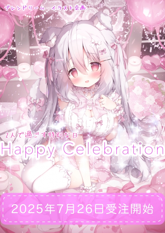 ブレンドリームイラストシリーズ -『Happy Celebration』に 〝桃豆こま