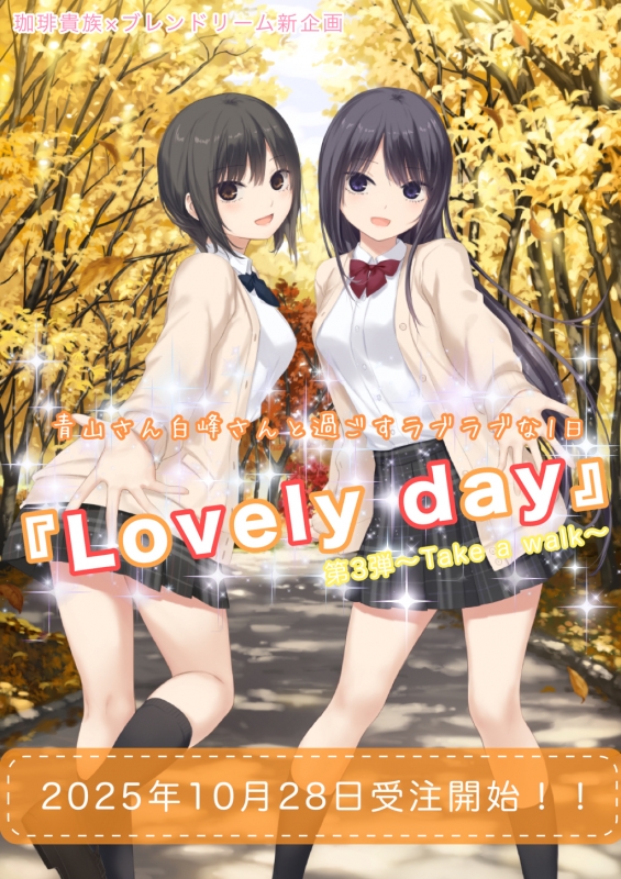 珈琲貴族×ブレンドリーム新企画】♡♡♡Lovely day♡♡♡ 第3弾~Take a