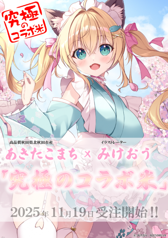 みけおう先生『究極のコラボ米』に登場！！ | ブレンドリーム公式ブログ