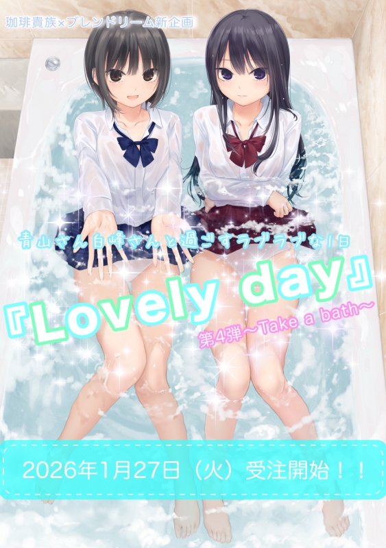 珈琲貴族　Lovely day♡♡♡ 第4弾~Take a bath~！！ 珈琲貴族×ブレンドリーム新企画】♡♡♡Lovely day♡♡♡ 第4弾~Take a