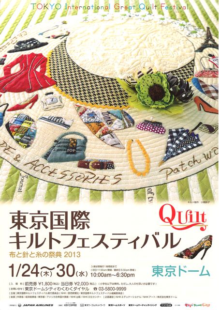 東京国際キルトフェスティバル～布と針と糸の祭典2013～※終了しま