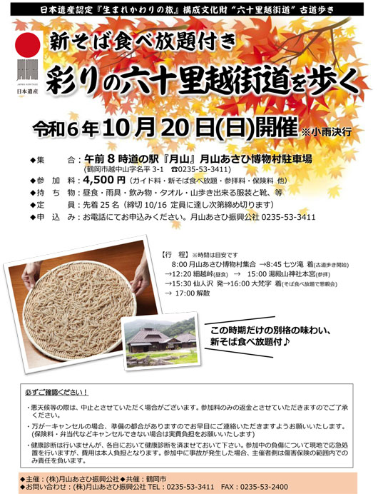 新そば食べ放題つき！「彩りの六十里越街道を歩く」