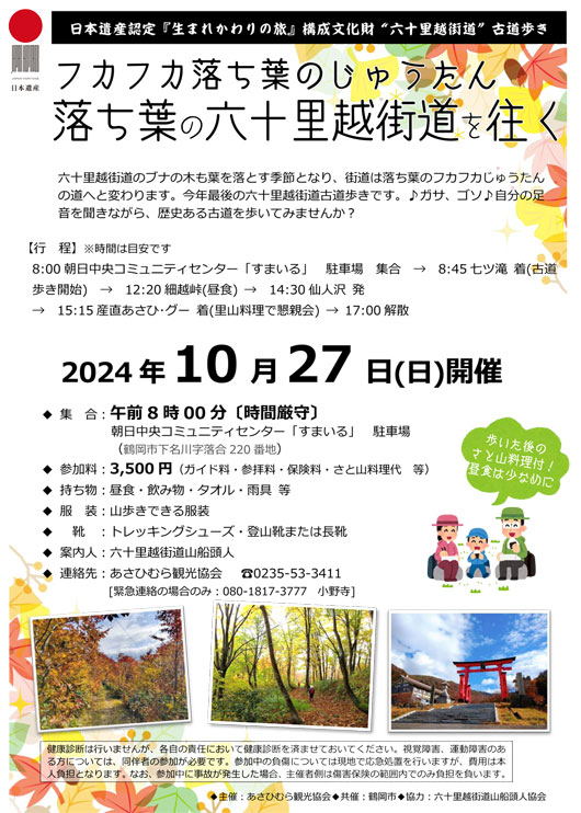 秋のさと山料理つき！「落ち葉の六十里越街道を往く」