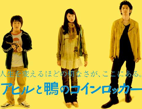 アヒルと鴨のコインロッカー | UkiUkiれいんぼーデイ