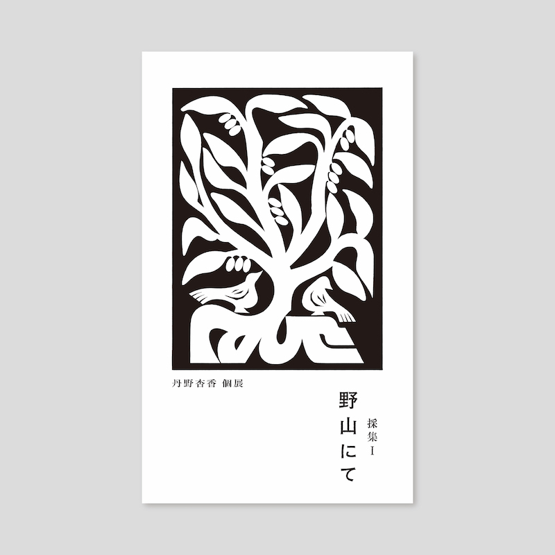 丹野 杏香 個展 採集 Ⅰ 