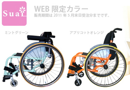 車いすマックスプレジャー スゥアイモデルにウェブ限定カラーが誕生