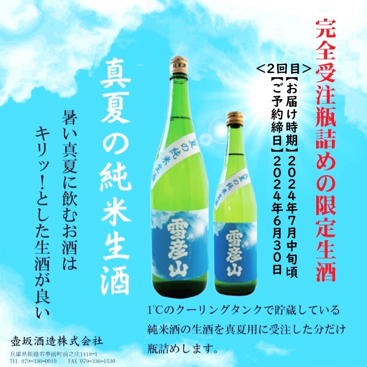 完全受注瓶詰めの限定生酒】雪彦山の夏の生酒 | お酒・お米の高倉屋