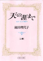 天の涯まで－ポーランド秘史」池田理代子 | happy*blossom.blog