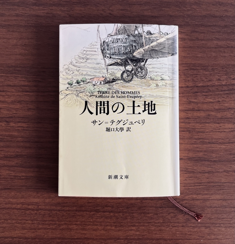 人間の土地』 サン＝テグジュペリ | happy*blossom.blog