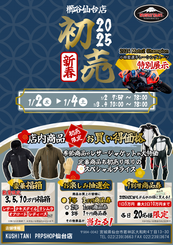 2025初売りのご案内：KUSHITANI仙台店 | KUSHITANI 仙台店