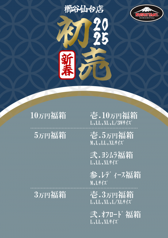 2025初売りのご案内：KUSHITANI仙台店 | KUSHITANI 仙台店