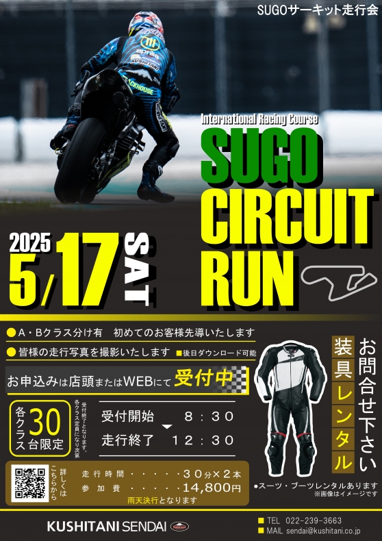 2025年5月17日（土）SUGOサーキット走行会を開催いたします！：KUSHITANI郡山店 | KUSHITANI郡山店