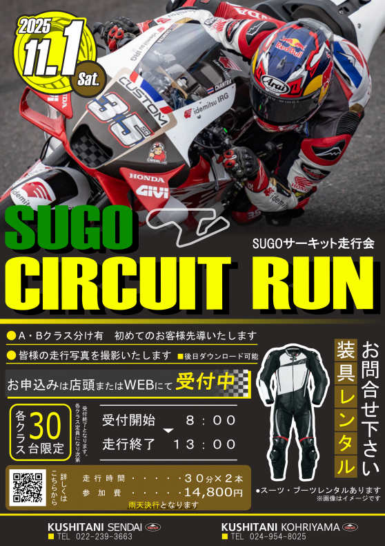 2025秋のSUGOサーキット走行会！：KUSHITANI仙台店 | KUSHITANI 仙台店
