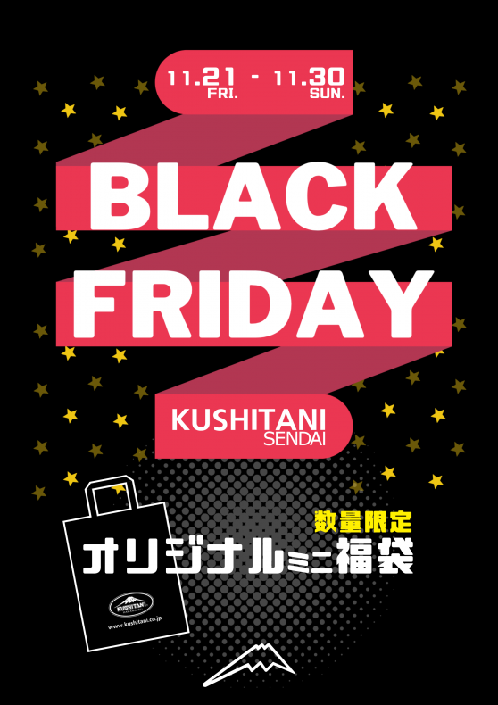 BLACK FRIDAY ！：KUSHITANI仙台店 | KUSHITANI 仙台店