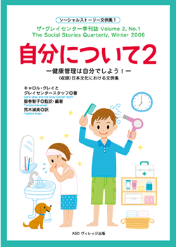 ソーシャルストーリー文例集 自分について家族　学校　3冊セット　フロムアビレッジ ASDヴィレッジ出版「自分について2」発売です！ | イラストレーター